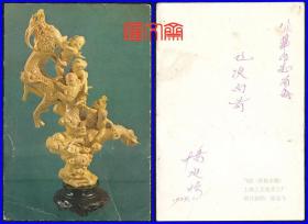 不易得到的--1978上海人民美术片【飞跃】黄杨木雕-可做T29工艺美术（10-9）50分极限片佳品，此片曾写字用作贺年片，有折痕、磨损，如图