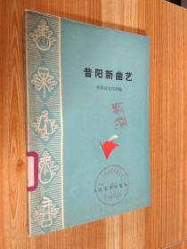 【**书籍】昔阳新曲艺（本店内这类书大多为一版一印...品相及作者、版印次、页数等详见图片,以图片为准）