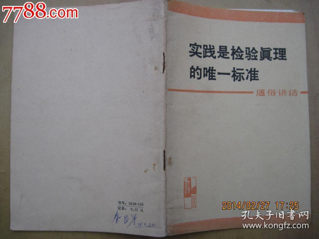 实践是检验真理的唯一标准