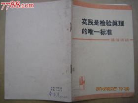 实践是检验真理的唯一标准