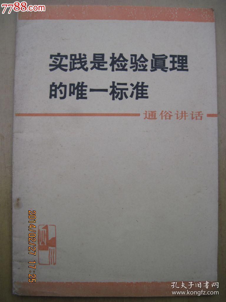 实践是检验真理的唯一标准
