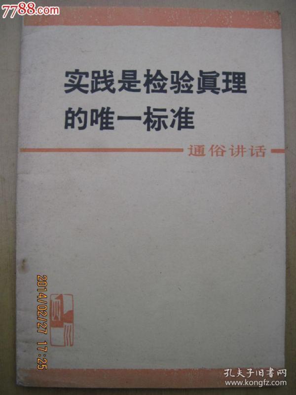 实践是检验真理的唯一标准