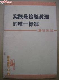 实践是检验真理的唯一标准