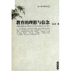 教育的理想与信念（馆藏 作者签赠本）