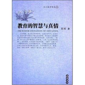 教育的智慧与真情 专著 The wisdom and passion of education 肖川著 eng jiao yu de zhi hui