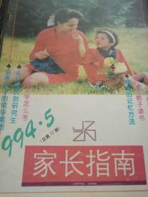 家长指南1994年5月