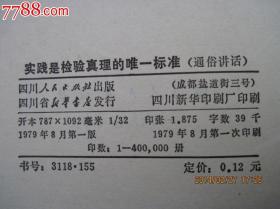 实践是检验真理的唯一标准