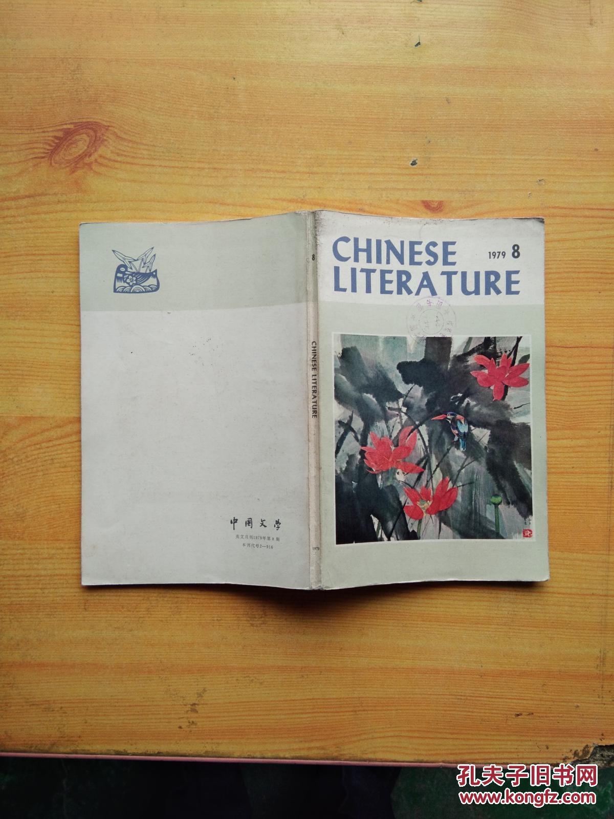 中国文学1979.08（英文版）【内有精美插图】