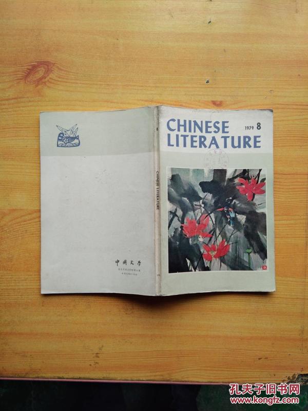 中国文学1979.08（英文版）【内有精美插图】