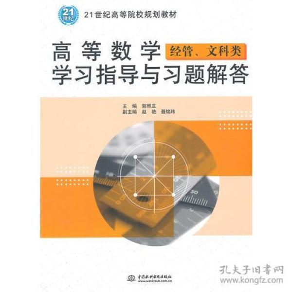 高等数学学习指导与习题解答（经管、文科类）（21世纪高等院校规划教材）