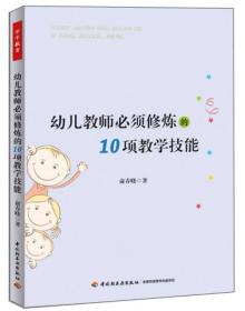 万千教育·幼儿教师必须修炼的10项教学技能