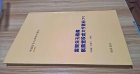 中国语言文字研究丛刊（第四辑）云间朱孔阳藏戬寿堂殷墟文字旧拓（下册）