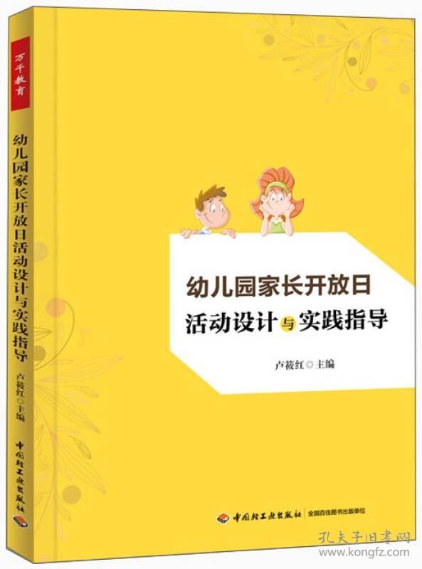 万千教育：幼儿园家长开放日活动设计与实践指导