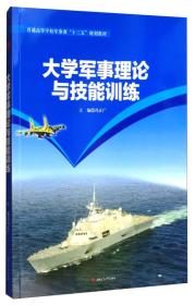 大学军事理论与技能训练/普通高等学校军事课“十三五”规划教材