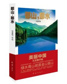 那山，那水：美丽中国从这里开始