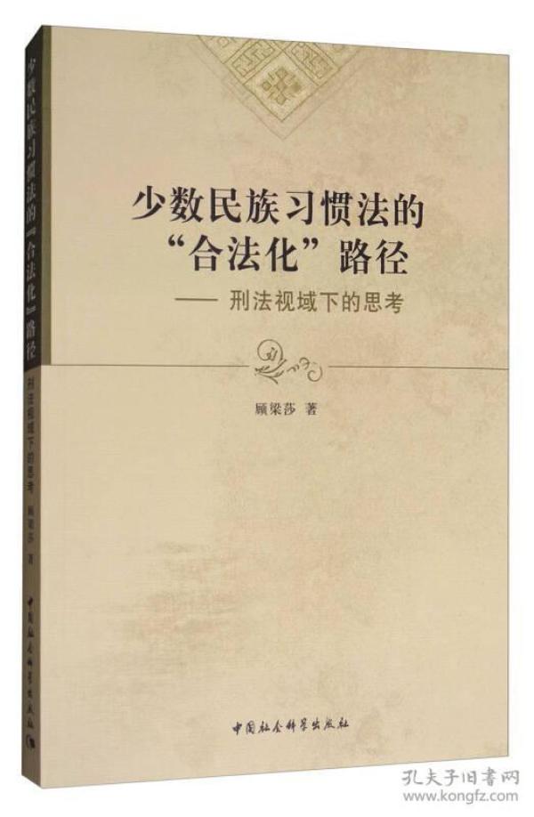 （2023年）少数民族习惯法的合法化路径-刑法视域下的思考