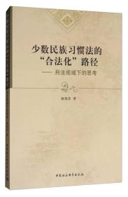 少数民族习惯法的“合法化”路径：刑法视域下的思考