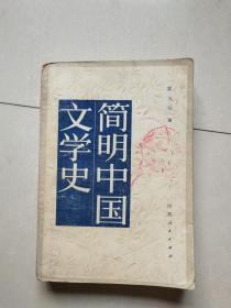 简明中国文学史