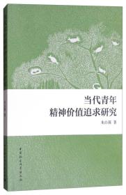 当代青年精神价值追求研究