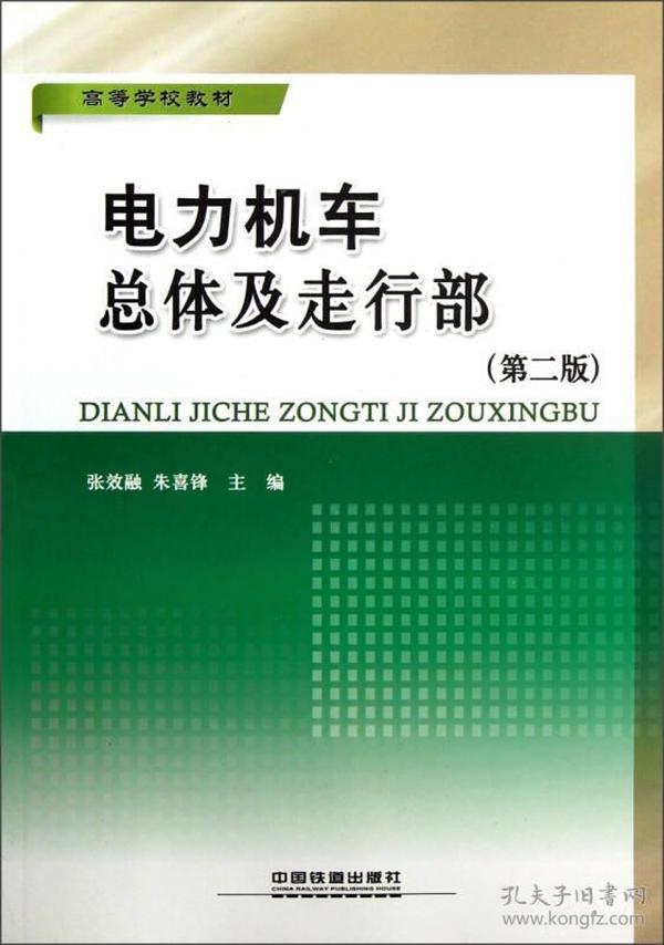 高等学校教材：电力机车总体及走行部（第2版）