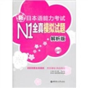 新日本语能力考试N1全真模拟试题（解析版）