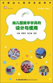 梦山书系·全国幼儿教师培训用书：幼儿园数学学具的设计与使用