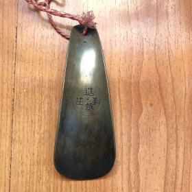 百年老货，黄铜鞋拔子，我爷爷留下的老货，支持鉴定