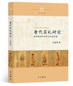 唐代宾礼研究：亞洲視域中的外交信息傳遞