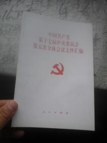 中国共产党第十七届中央委员会第五次全体会议文件汇编