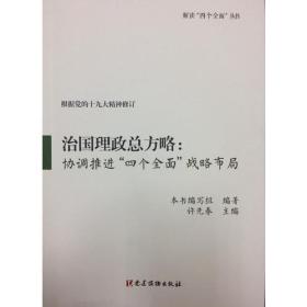 治国理政总方略:协调推进“四个全面”战略布局（根据党的十九大精神修订）