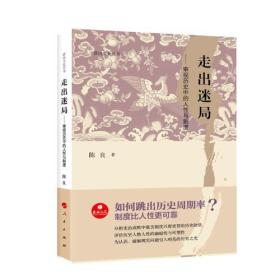 政治文化丛书·走出迷局——审视历史中的人性与制度