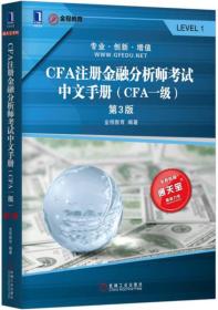 CFA注册金融分析师考试中文手册(CFA一级)(第3版)