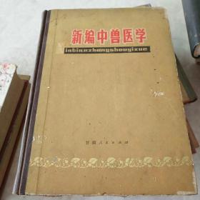 新编中兽医学