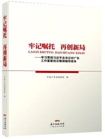 牢记嘱托　再创新局——学习贯彻习近平总书记对广东工作重要批示精神辅导读本