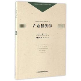 产业经济学