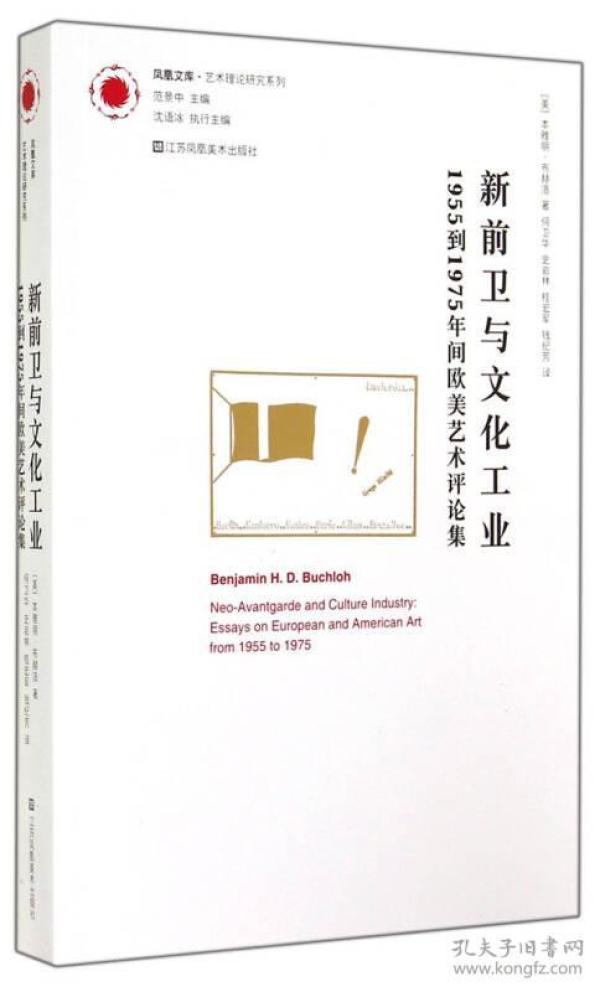 新前卫与文化工业：1955年到1975年间欧美艺术评论集