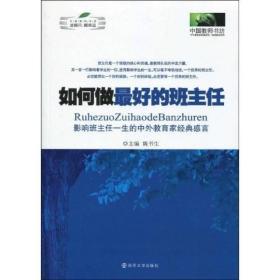 如何做最好的班主任：影响班主任一生的中外教育家经典感言