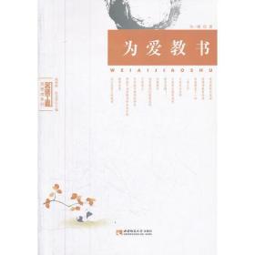 为爱教书（名师工程）