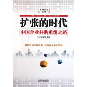 扩张的时代：中国企业并购重组之路（双色图文版）