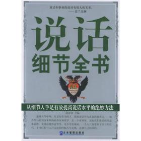 说话细节全书：从细节入手是有效提高说话水平的绝妙方法