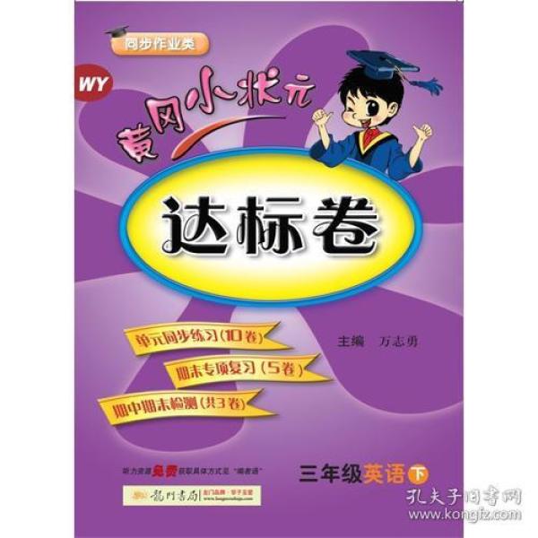 2018春 黄冈小状元达标卷 三年级英语（下）WY 外研版