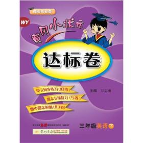 2018春 黄冈小状元达标卷 三年级英语（下）WY 外研版