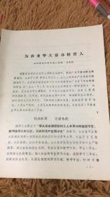 为农业学大寨办教育人  昔阳县凤居公社五 七 农校 包邮