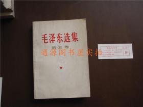 毛泽东选集 第五卷（编号14， 无印章字迹勾划）