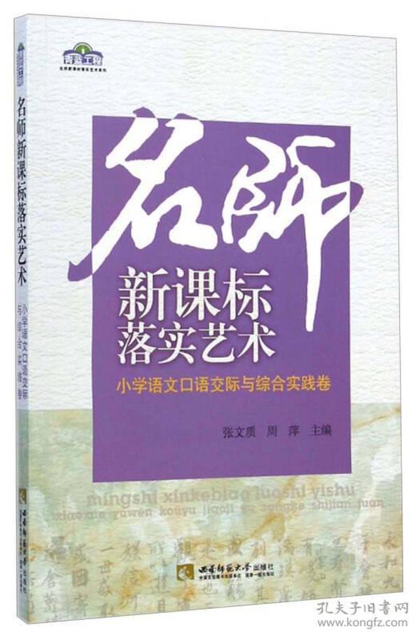 青蓝工程名师新课标落实艺术系列·名师新课标落实艺术：小学语文口语交际与综合实践卷