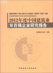 2012年度中国建筑业双百强企业研究报告