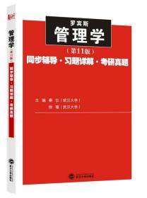 罗宾斯管理学（第11版）同步辅导·习题详解·考研真题