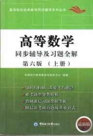 正版 高等数学同步辅导及习题全解:同济六版 9787811257700