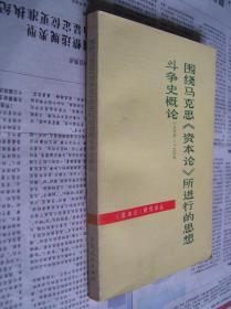 围绕马克思《资本论》所进行的思想斗争史概论：1867-1967