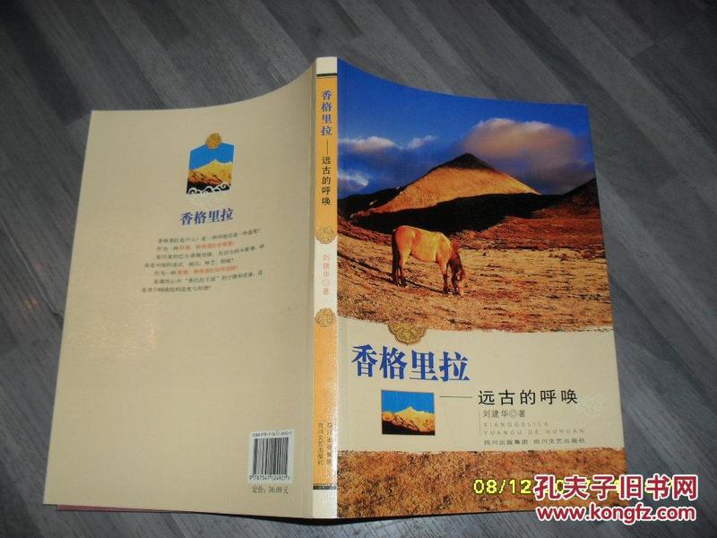 香格里拉：远古的呼唤（9品16开2007年1版1印5000册200页）36266